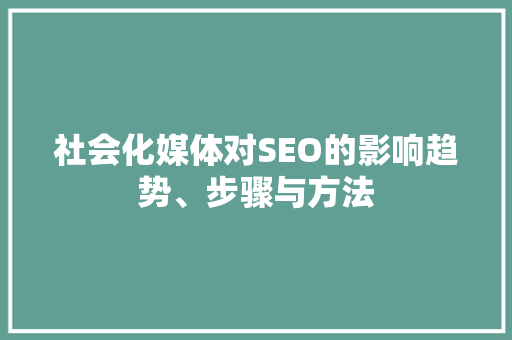 社会化媒体对SEO的影响趋势、步骤与方法