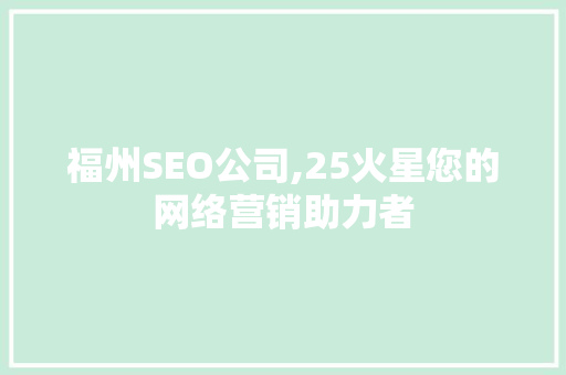 福州SEO公司,25火星您的网络营销助力者