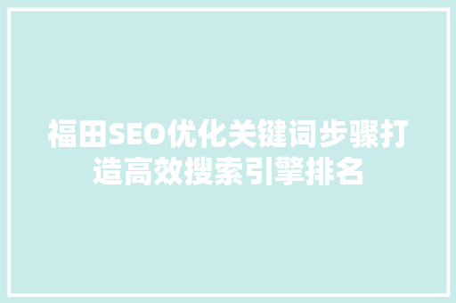 福田SEO优化关键词步骤打造高效搜索引擎排名