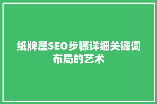 纸牌屋SEO步骤详细关键词布局的艺术