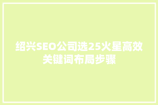 绍兴SEO公司选25火星高效关键词布局步骤