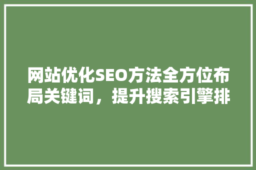 网站优化SEO方法全方位布局关键词，提升搜索引擎排名 建站教程