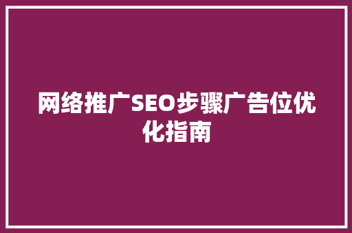 网络推广SEO步骤广告位优化指南