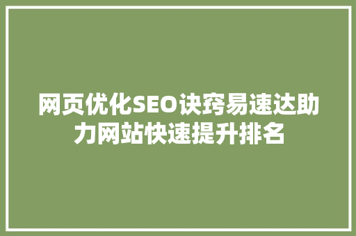 网页优化SEO诀窍易速达助力网站快速提升排名