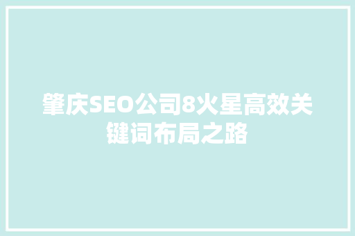 肇庆SEO公司8火星高效关键词布局之路