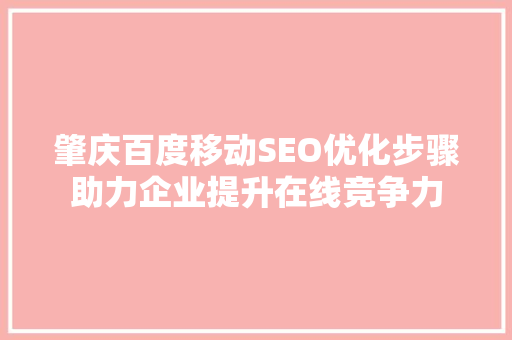 肇庆百度移动SEO优化步骤助力企业提升在线竞争力
