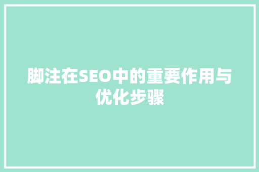 脚注在SEO中的重要作用与优化步骤