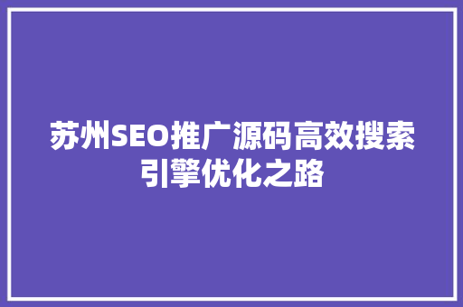 苏州SEO推广源码高效搜索引擎优化之路
