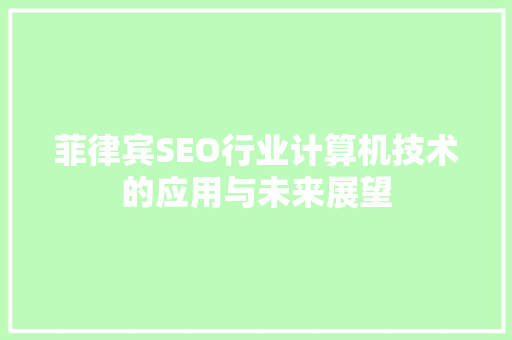 菲律宾SEO行业计算机技术的应用与未来展望 友链在线