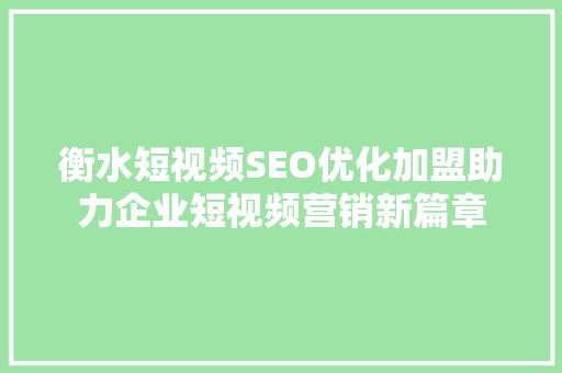 衡水短视频SEO优化加盟助力企业短视频营销新篇章