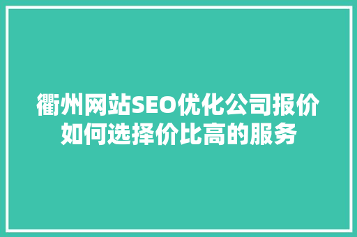 衢州网站SEO优化公司报价如何选择价比高的服务