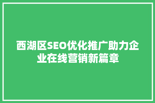 西湖区SEO优化推广助力企业在线营销新篇章