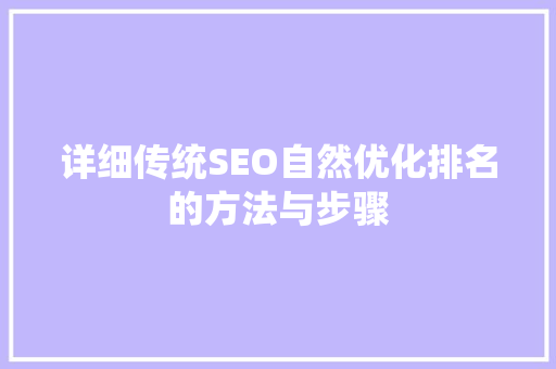 详细传统SEO自然优化排名的方法与步骤