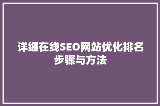 详细在线SEO网站优化排名步骤与方法