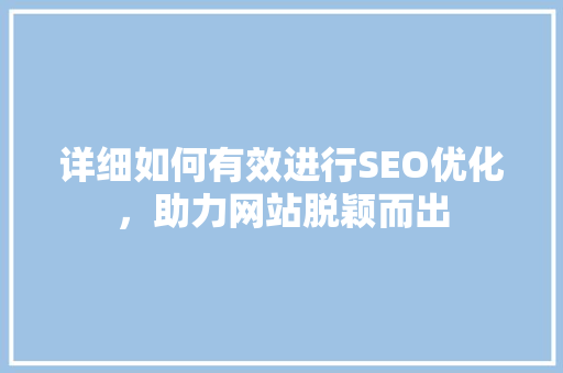 详细如何有效进行SEO优化，助力网站脱颖而出