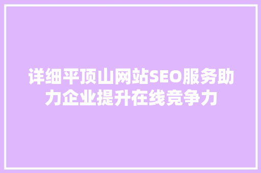 详细平顶山网站SEO服务助力企业提升在线竞争力 服务器/数据库