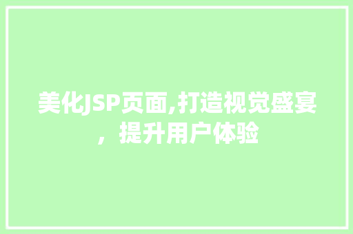 美化JSP页面,打造视觉盛宴，提升用户体验