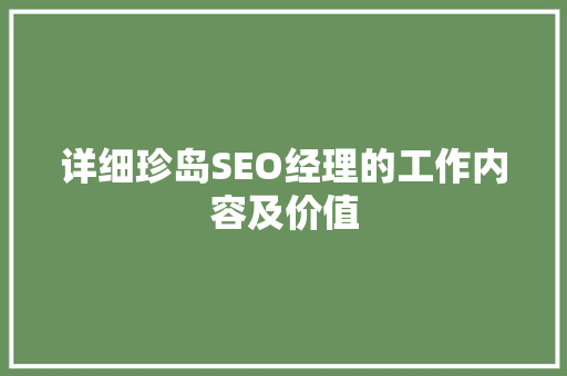 详细珍岛SEO经理的工作内容及价值