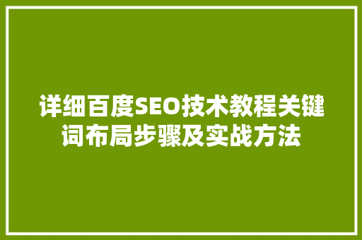 详细百度SEO技术教程关键词布局步骤及实战方法