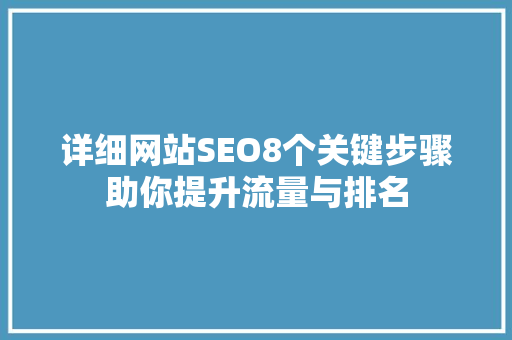 详细网站SEO8个关键步骤助你提升流量与排名