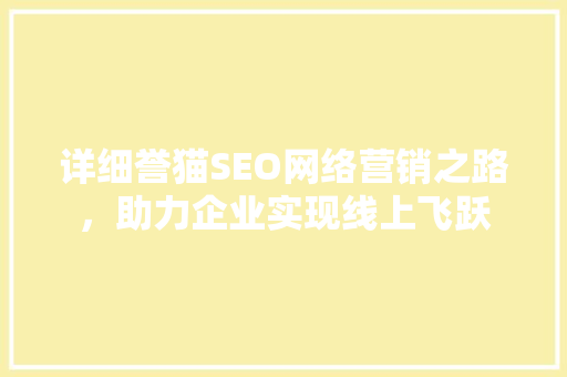 详细誉猫SEO网络营销之路，助力企业实现线上飞跃