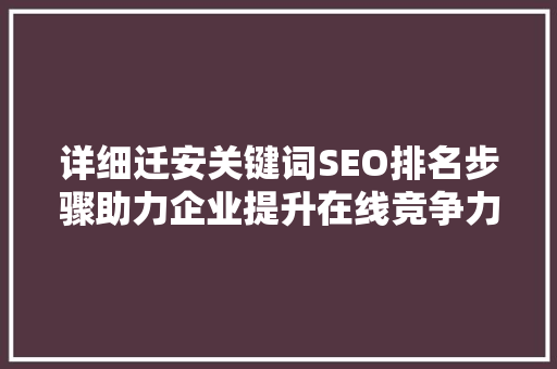 详细迁安关键词SEO排名步骤助力企业提升在线竞争力