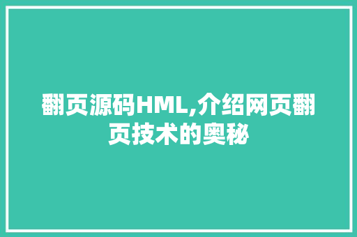 翻页源码HML,介绍网页翻页技术的奥秘