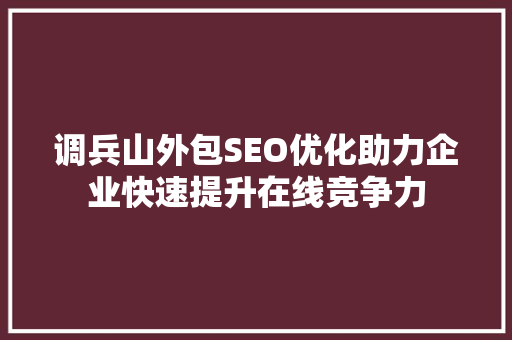 调兵山外包SEO优化助力企业快速提升在线竞争力