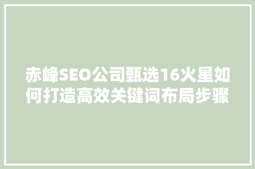 赤峰SEO公司甄选16火星如何打造高效关键词布局步骤
