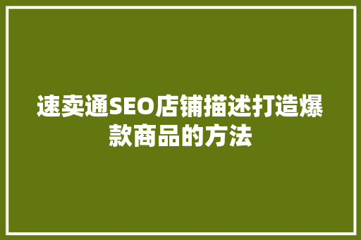 速卖通SEO店铺描述打造爆款商品的方法