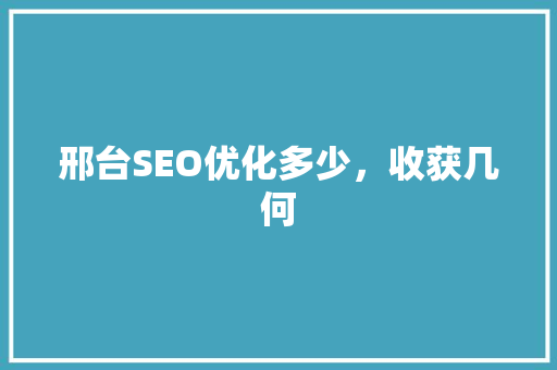 邢台SEO优化多少，收获几何