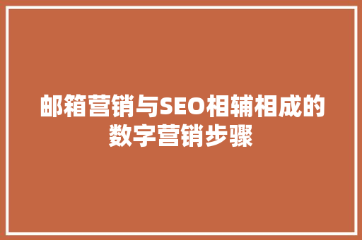 邮箱营销与SEO相辅相成的数字营销步骤