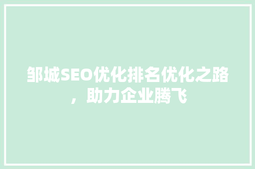 邹城SEO优化排名优化之路，助力企业腾飞