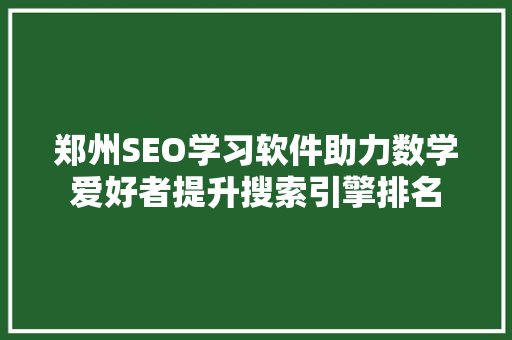 郑州SEO学习软件助力数学爱好者提升搜索引擎排名