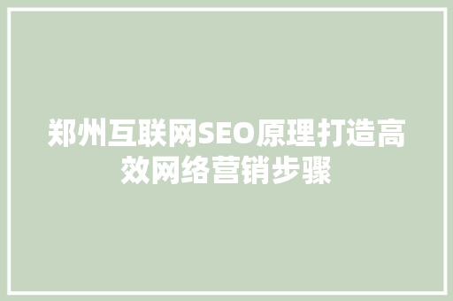 郑州互联网SEO原理打造高效网络营销步骤
