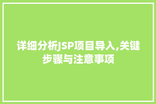 详细分析JSP项目导入,关键步骤与注意事项