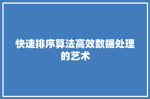 快速排序算法高效数据处理的艺术