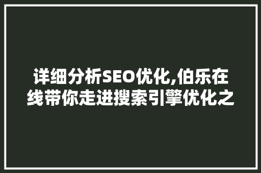 详细分析SEO优化,伯乐在线带你走进搜索引擎优化之路