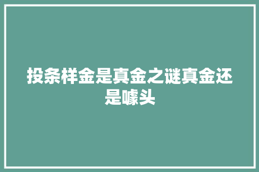 投条样金是真金之谜真金还是噱头