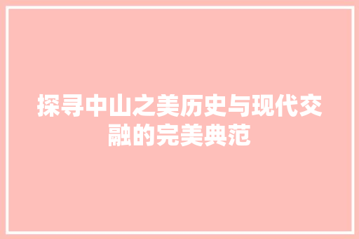 探寻中山之美历史与现代交融的完美典范 建站教程