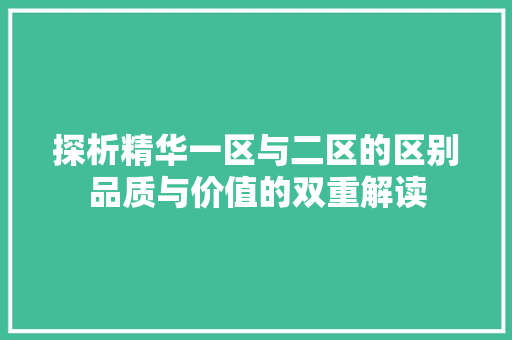 探析精华一区与二区的区别品质与价值的双重解读
