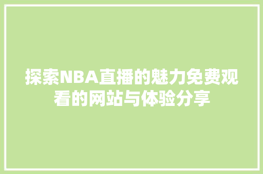 探索NBA直播的魅力免费观看的网站与体验分享