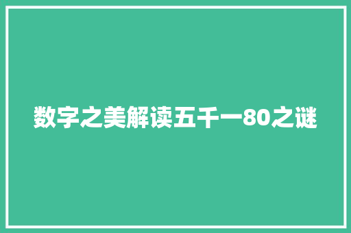 数字之美解读五千一80之谜