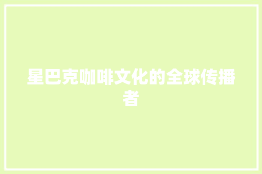 星巴克咖啡文化的全球传播者