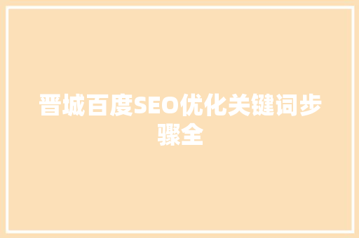 晋城百度SEO优化关键词步骤全