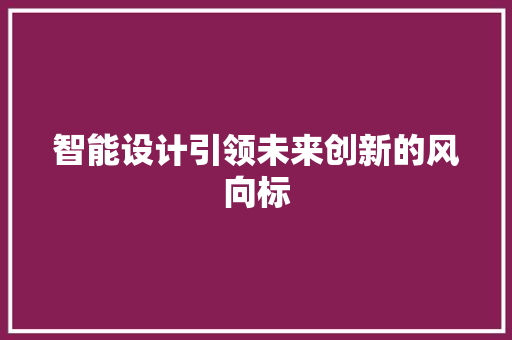 智能设计引领未来创新的风向标 Web前端