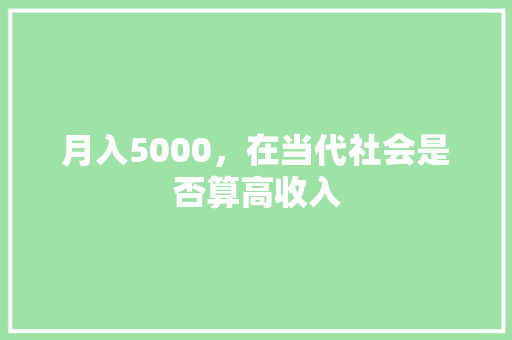 月入5000，在当代社会是否算高收入