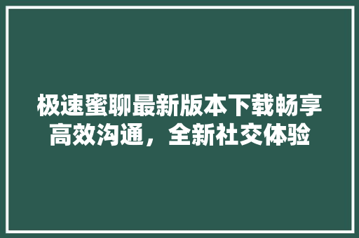 极速蜜聊最新版本下载畅享高效沟通，全新社交体验