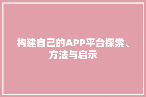 构建自己的APP平台探索、方法与启示