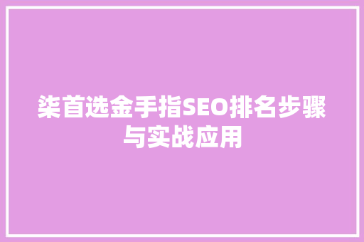 柒首选金手指SEO排名步骤与实战应用